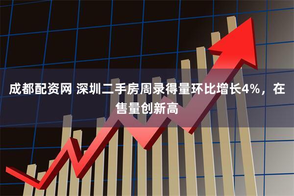 成都配资网 深圳二手房周录得量环比增长4%，在售量创新高
