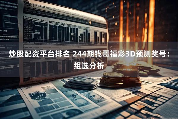 炒股配资平台排名 244期钱哥福彩3D预测奖号：组选分析